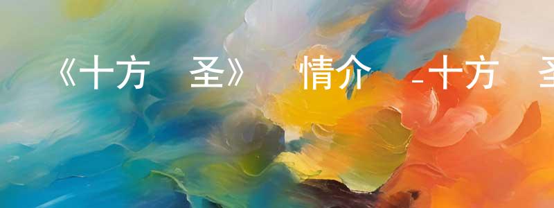《十方劍圣》詳情介紹_十方劍圣已完結在線觀看_十方劍圣迅雷下載_國漫 陳炯延的blog